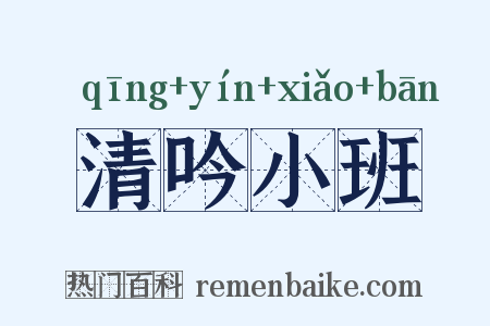清吟小班是什么意思的图片